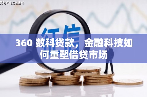 施秉360 数科贷款，金融科技如何重塑借贷市场