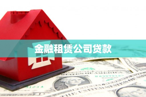 施秉金融租赁公司贷款