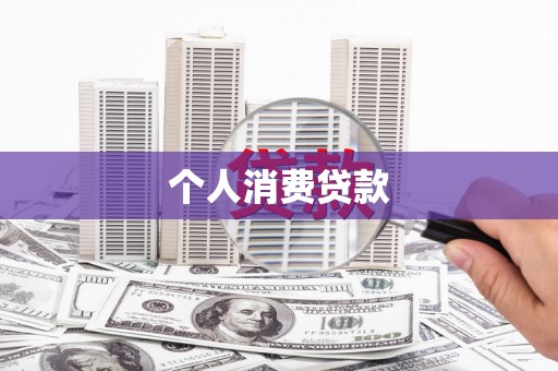 施秉个人消费贷款