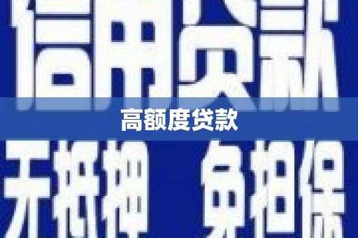 施秉高额度贷款