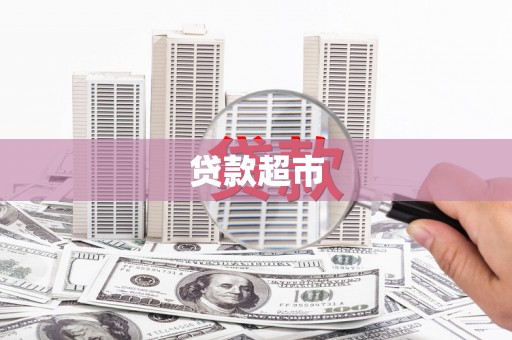 施秉贷款超市