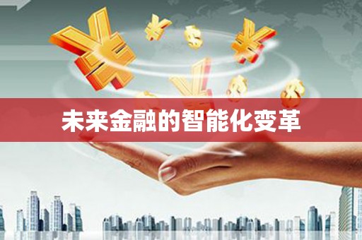 施秉未来金融的智能化变革