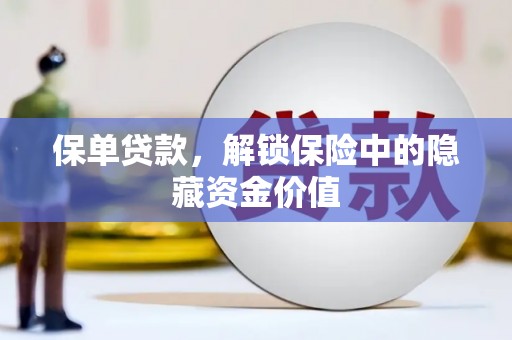 施秉保单贷款，解锁保险中的隐藏资金价值