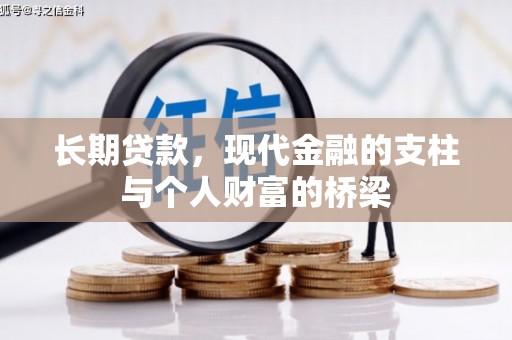 施秉长期贷款，现代金融的支柱与个人财富的桥梁