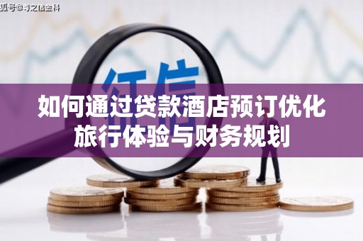 施秉如何通过贷款酒店预订优化旅行体验与财务规划