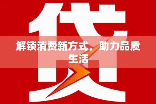 施秉解锁消费新方式，助力品质生活