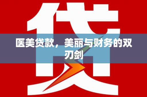 施秉医美贷款，美丽与财务的双刃剑