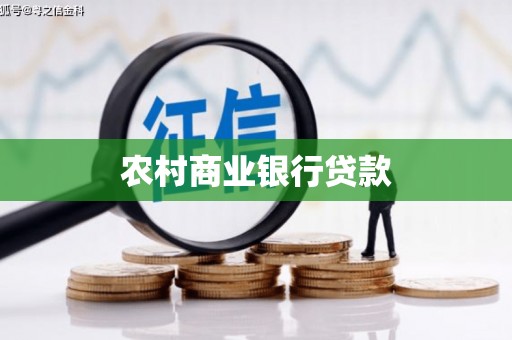 施秉农村商业银行贷款
