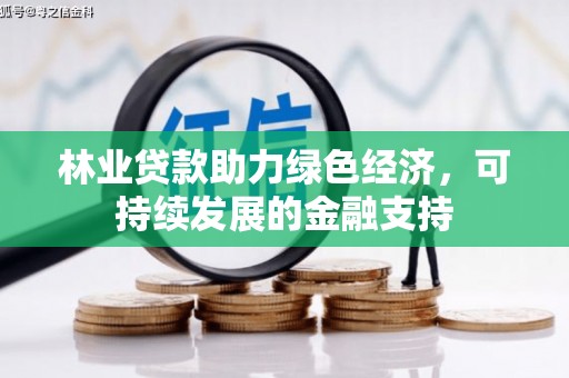 施秉林业贷款助力绿色经济，可持续发展的金融支持