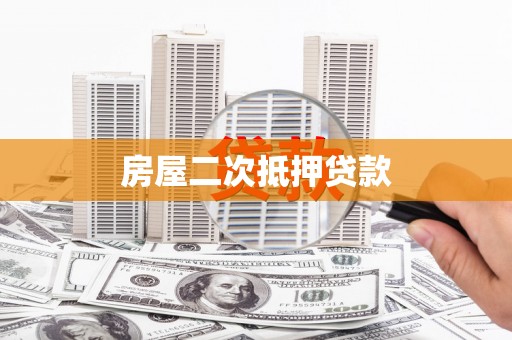 施秉房屋二次抵押贷款