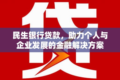施秉民生银行贷款，助力个人与企业发展的金融解决方案