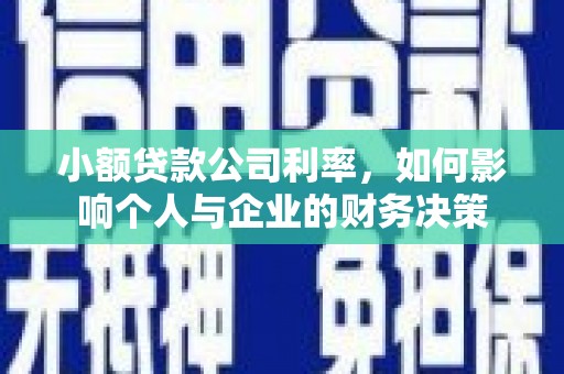 施秉小额贷款公司利率，如何影响个人与企业的财务决策