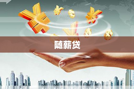 施秉随薪贷