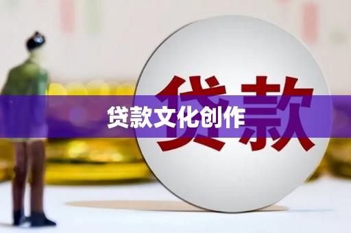 施秉贷款文化创作