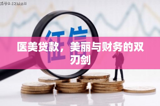 施秉医美贷款，美丽与财务的双刃剑