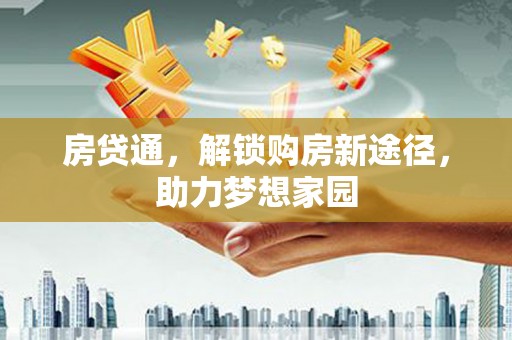 施秉房贷通，解锁购房新途径，助力梦想家园