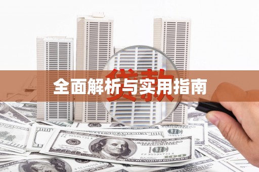 施秉全面解析与实用指南