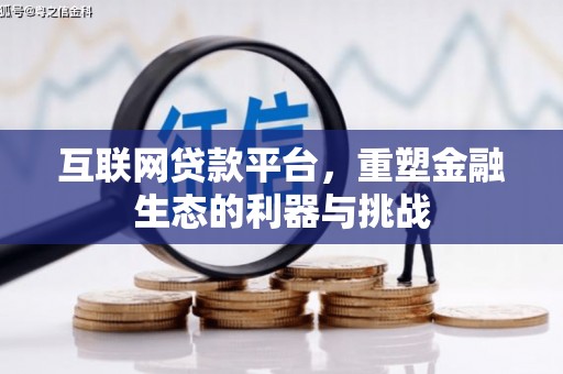 施秉互联网贷款平台，重塑金融生态的利器与挑战