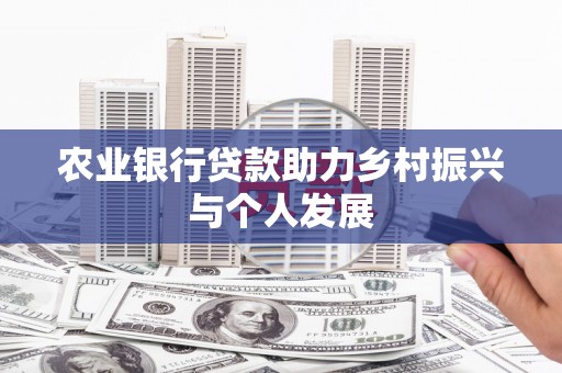 施秉农业银行贷款助力乡村振兴与个人发展