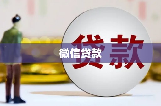 施秉微信贷款