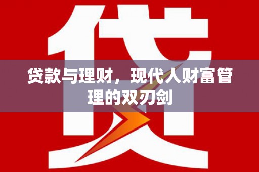 施秉贷款与理财，现代人财富管理的双刃剑