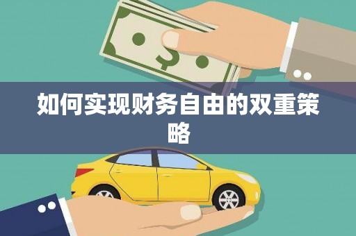 施秉如何实现财务自由的双重策略