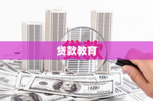 施秉贷款教育