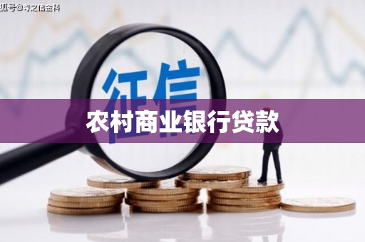 施秉农村商业银行贷款