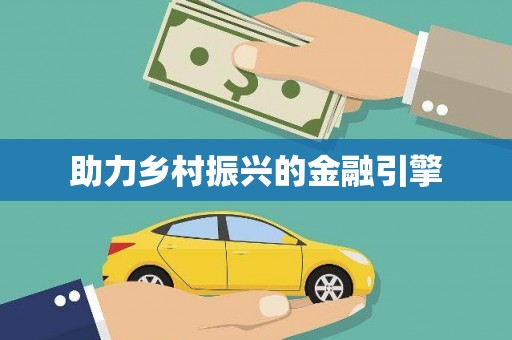 施秉助力乡村振兴的金融引擎