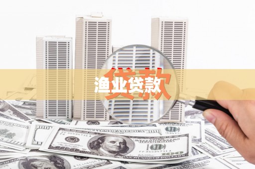施秉渔业贷款