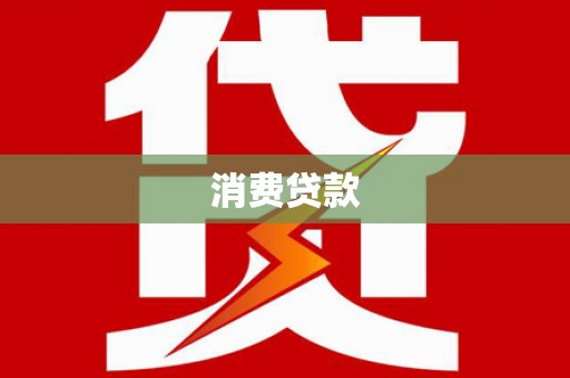 施秉消费贷款