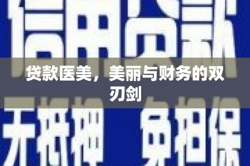 施秉贷款医美，美丽与财务的双刃剑