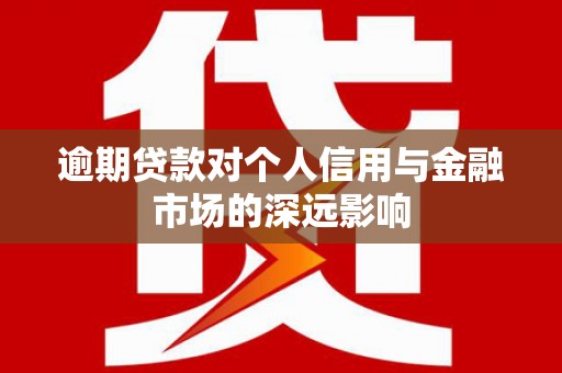 施秉逾期贷款对个人信用与金融市场的深远影响