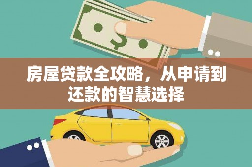 施秉房屋贷款全攻略，从申请到还款的智慧选择