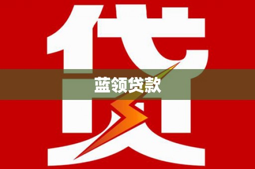 施秉蓝领贷款