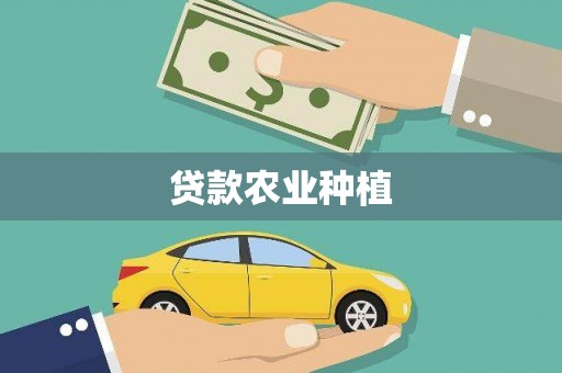 施秉贷款农业种植