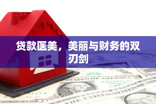 施秉贷款医美，美丽与财务的双刃剑