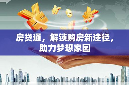 施秉房贷通，解锁购房新途径，助力梦想家园