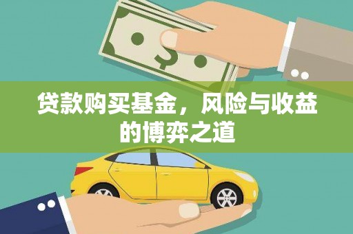 施秉贷款购买基金，风险与收益的博弈之道