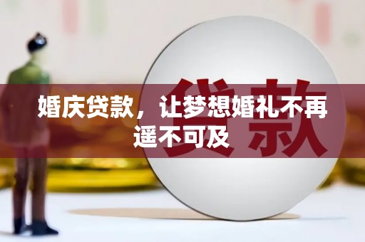 施秉婚庆贷款，让梦想婚礼不再遥不可及