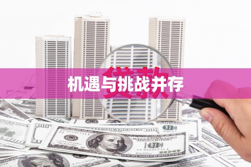 施秉机遇与挑战并存