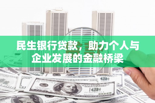 施秉民生银行贷款，助力个人与企业发展的金融桥梁