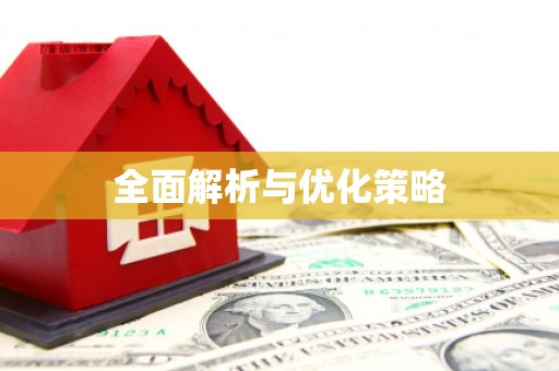 施秉全面解析与优化策略