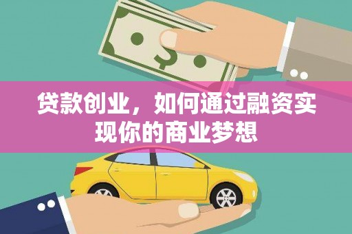 施秉贷款创业，如何通过融资实现你的商业梦想
