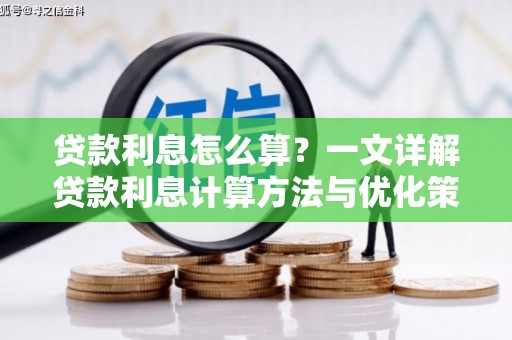 施秉贷款利息怎么算？一文详解贷款利息计算方法与优化策略