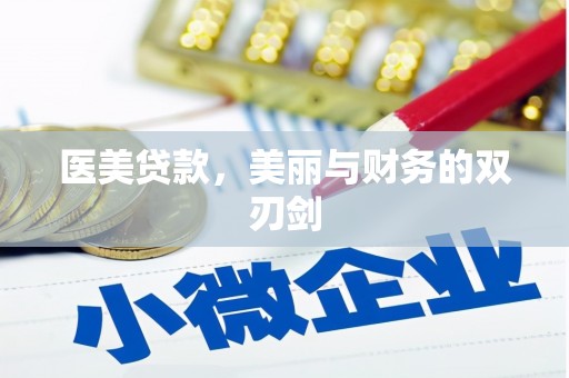 施秉医美贷款，美丽与财务的双刃剑
