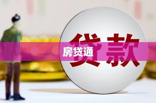 施秉房贷通
