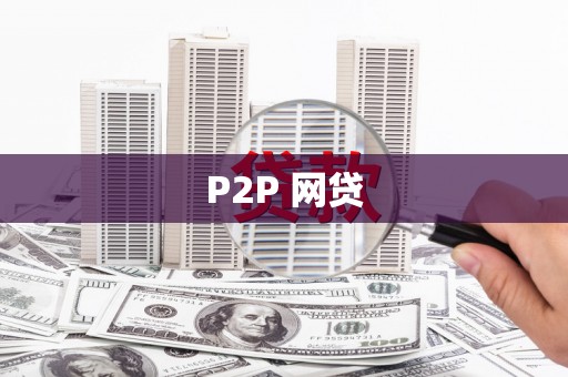 施秉P2P 网贷