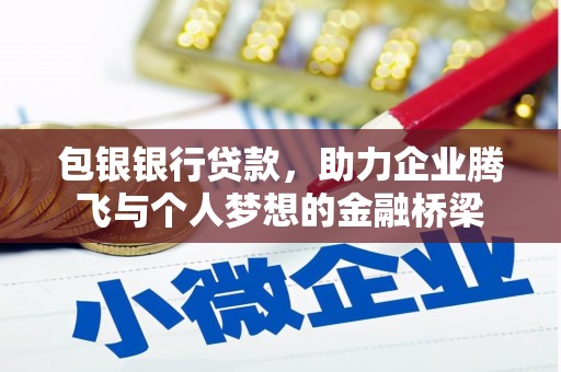 施秉包银银行贷款，助力企业腾飞与个人梦想的金融桥梁