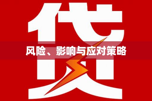 施秉风险、影响与应对策略